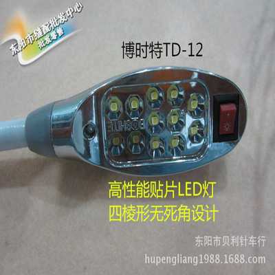 【博时特衣车灯】缝纫机LED灯 带磁铁 220V/380V TD-12灯珠工作灯