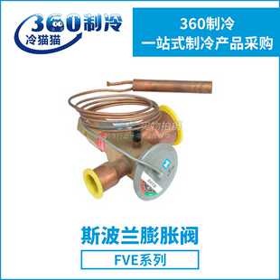 FVE C内外平衡阀 膨胀阀 SPORLAN 斯波兰膨胀阀FVE