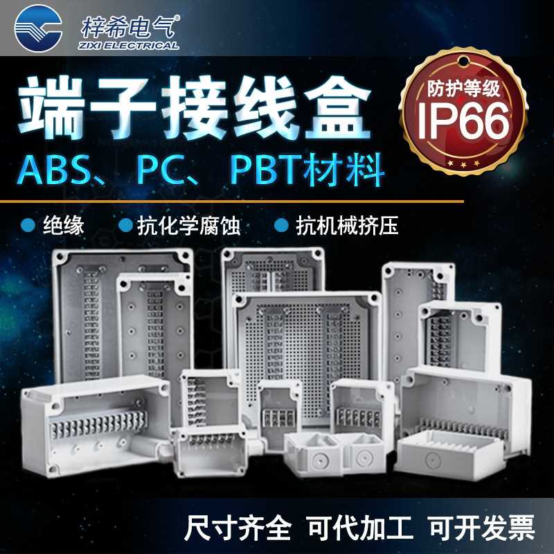 端子盒 塑料接线盒 室外防水接线盒 IP66端子接线盒 防水盒