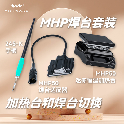 miniware迷你数显加热台mhp50迷你焊台适配器SA套装智能电烙铁