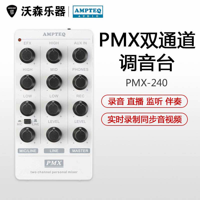 AMPTEQ PMX双通道调音台 吉他乐队唱歌视频网红手机直播内录声卡