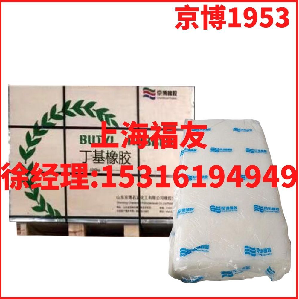 山东京博丁基橡胶1953 丁基胶1953 京博1953 IIR1953山东京博1953