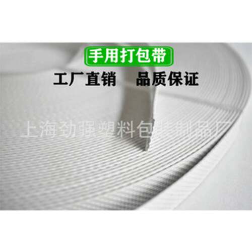 塑料PP手工打包带白色编织手动打包带聚丙烯捆扎带打包机带