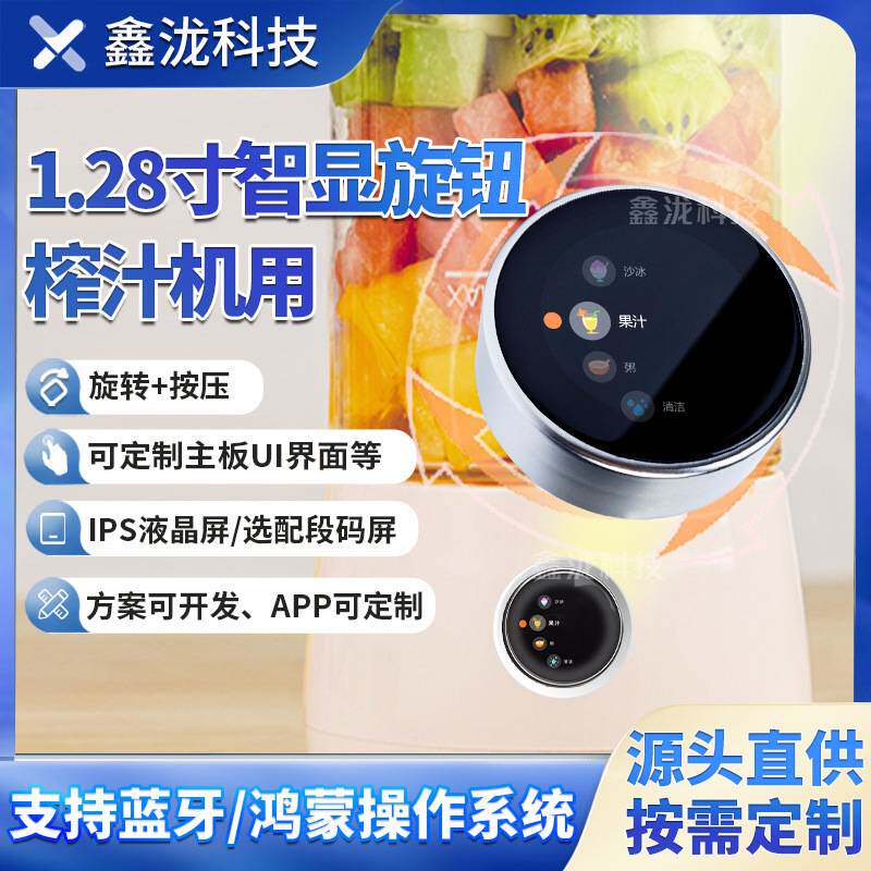 1.28寸榨汁机旋转按压开关防水防尘圆形液晶屏芯片驱动智显旋钮屏