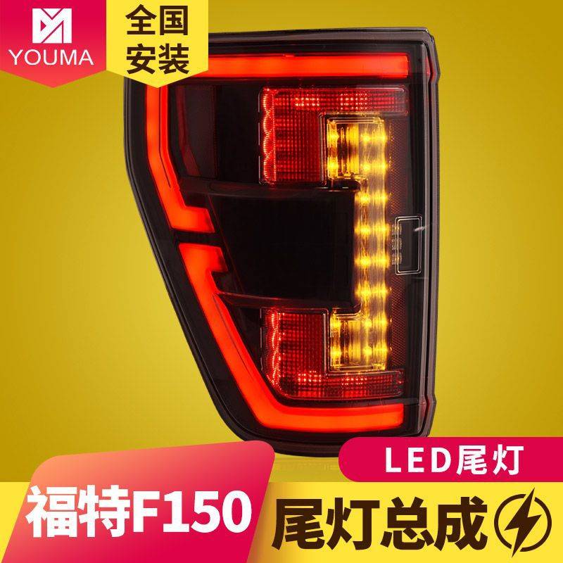 专用于21-23款福特F150尾灯总成改装LED行车刹车转向倒车尾灯总成