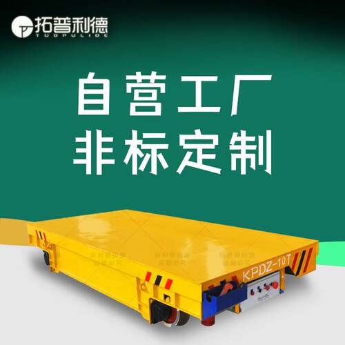 车间物料轨道自由转弯运输车 KPDS-40T轨道平板车 电动平车地平车