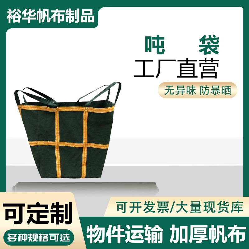厂家 吨袋工地施工搬家物流货物运输放置袋集装袋吨袋