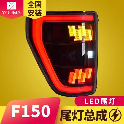 专于福特猛禽F150尾灯F150成22-24用款装改LED流水转向尾灯总成LE