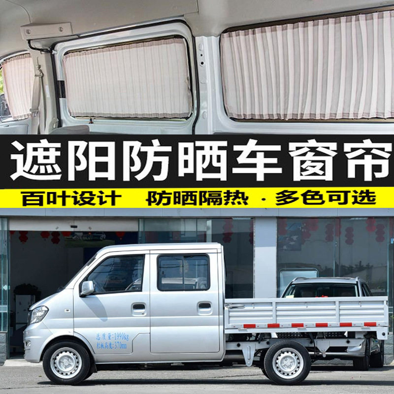 东风小康K02/C32/V22双排小卡汽车窗帘防晒遮光帘双轨隔热遮阳帘