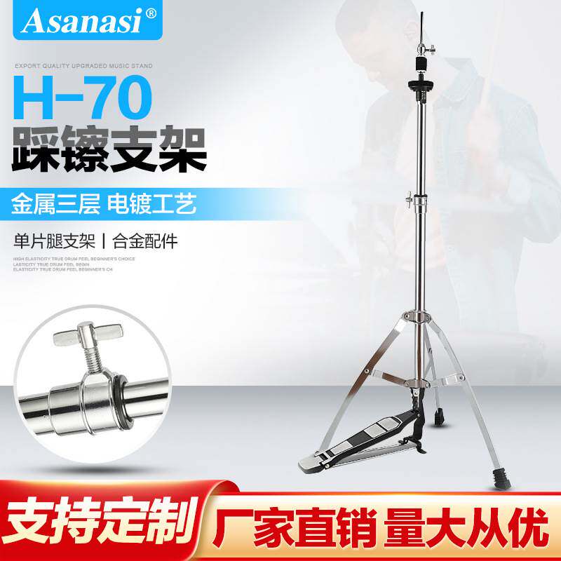 架子鼓踩镲架 AsanasiI H-70单片踩镲架乐器配件叮叮镲片吊镲支架