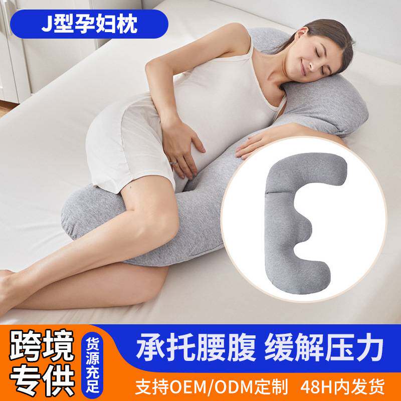 亚马逊新款J型孕妇枕 压线孕期护腰托腹侧睡孕妇夹腿枕靠枕芯