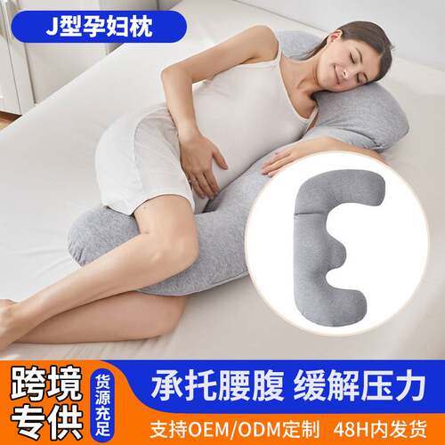 亚马逊新款J型孕妇枕 压线孕期护腰托腹侧睡孕妇夹腿枕靠枕芯
