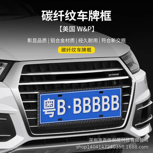 W&P/高档汽车车牌框真碳纤维车牌架牌照保护架新能源号交规架装饰