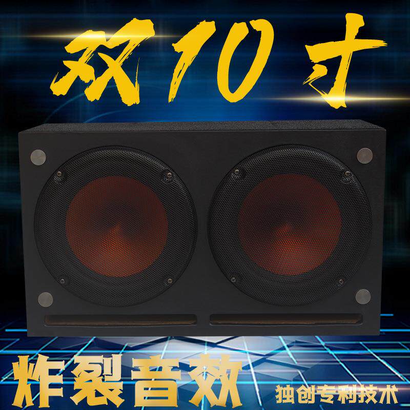 新双10寸低品双十寸车改载重低音炮双喇叭发烧级汽音响大功率装1