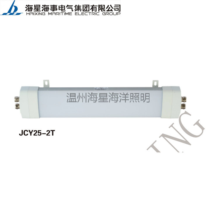 海星海事 LED低温舱顶灯JCY25-2T 极地低温场所-50℃-+55℃用
