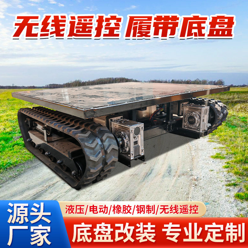 电动履带底盘 工程机械农用机械配套底盘全地形行走 遥控履带底盘