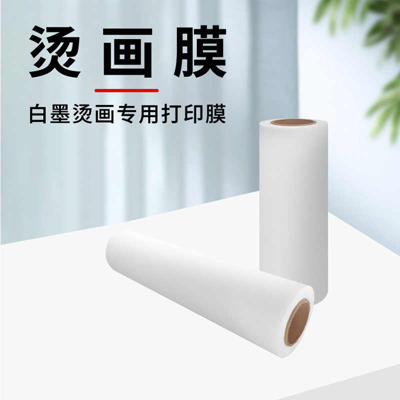 泰拓烫画服装数码印花热转印膜柯式白墨烫画专用打印膜烫画膜