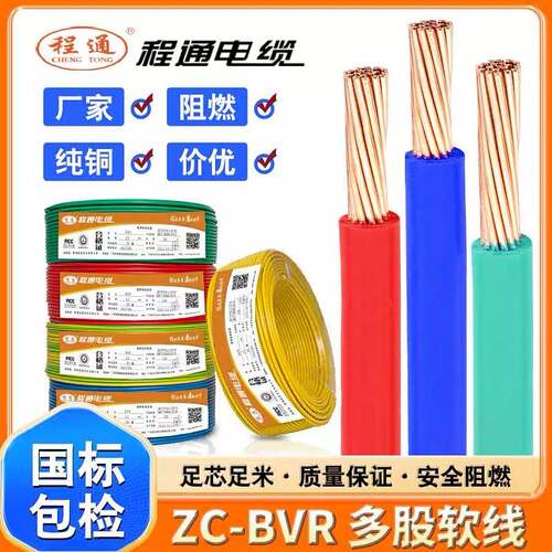 程通国标电线  1.5/2.5/4/6平方家装ZC-BVR铜芯多股软电线阻燃
