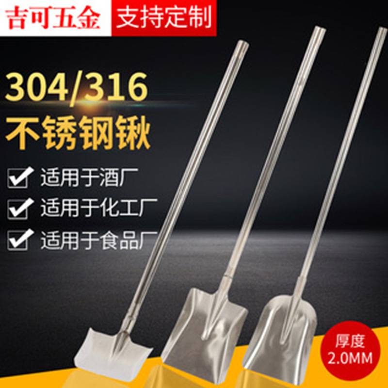 304不锈钢化工方锹平头锹圆头锹316L不锈钢尖锨方锨酒厂铲图片
