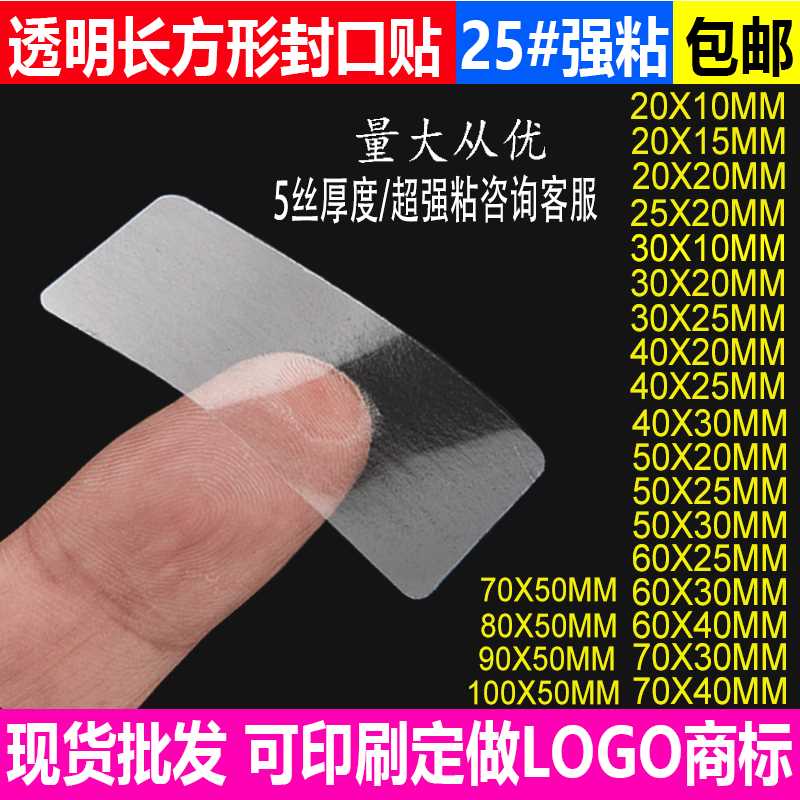 透明封口贴强粘标签贴长条易撕贴封箱贴不干胶贴纸封口膜标签纸