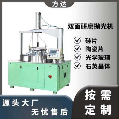 方达 双面研磨机 蓝宝石衬底等材料 精密双面研磨抛光机