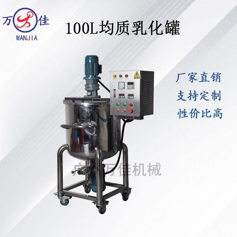 100L加热均质乳化机化妆品膏霜乳液搅拌机浆式刮壁搅拌乳化罐