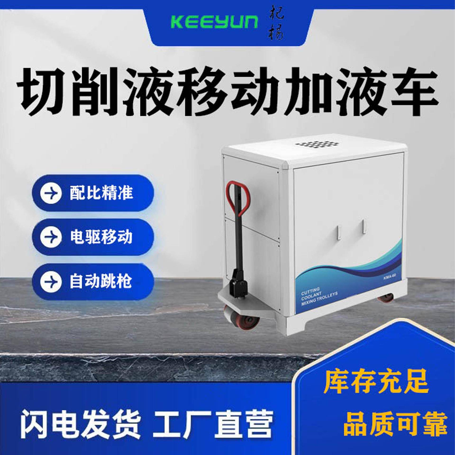 机加工机床水箱补液车电驱移动加液车切削液配液加液一体车大容量