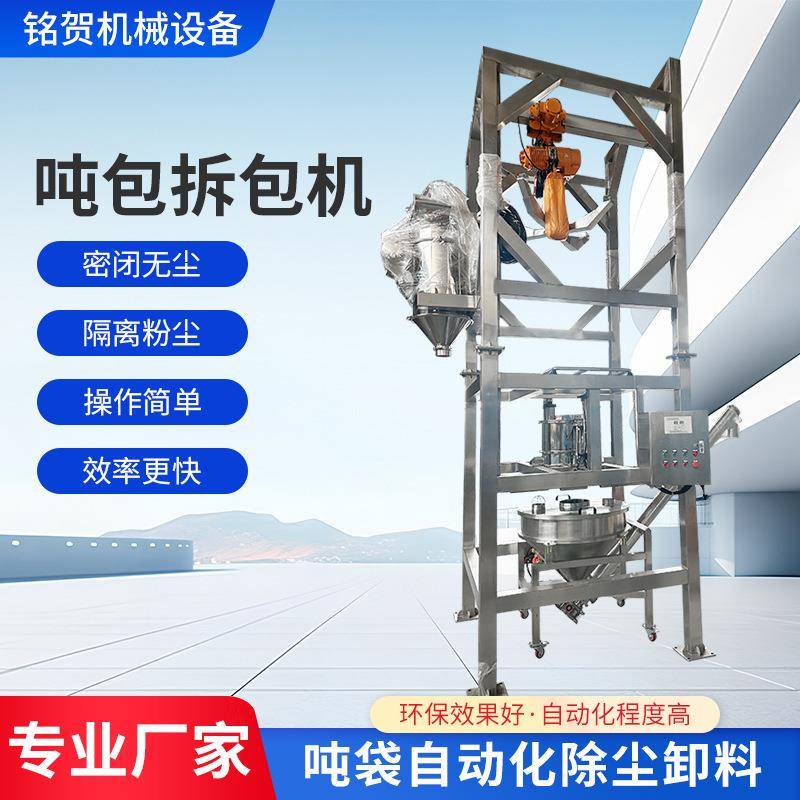 不锈钢两式吨包拆包机吨袋拆包机吨包卸料机全自动无尘投料机