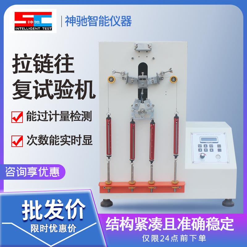 拉链往复疲劳试验机拉链疲劳寿命试验仪器衣服皮包拉链测试机