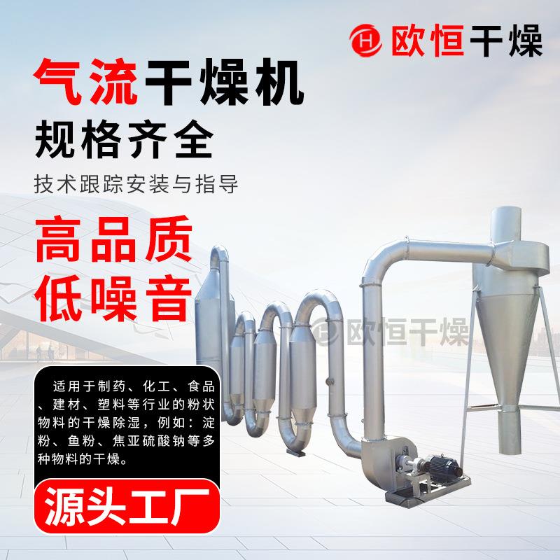 脉冲气流干燥机源厂供应糯米粉烘干机供应多功能气流干燥机