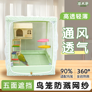 【宠大条】鹦鹉防溅网罩达洋鸟笼透气防蚊防尘网纱罩鸟笼专用配件