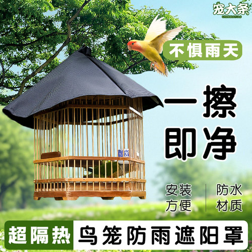 【宠大条】鸟笼防雨罩防水遮阳笼衣圆笼方笼户外隔热罩加厚鸟笼衣