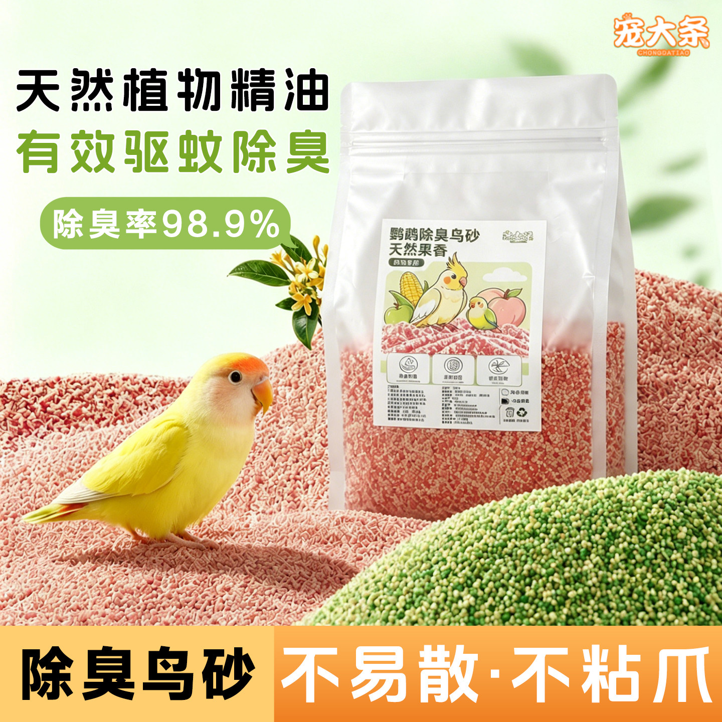 宠大条鹦鹉除臭鸟砂垫料鸟笼除臭专用天然鸟砂鸟屎砂除臭无尘用品图片