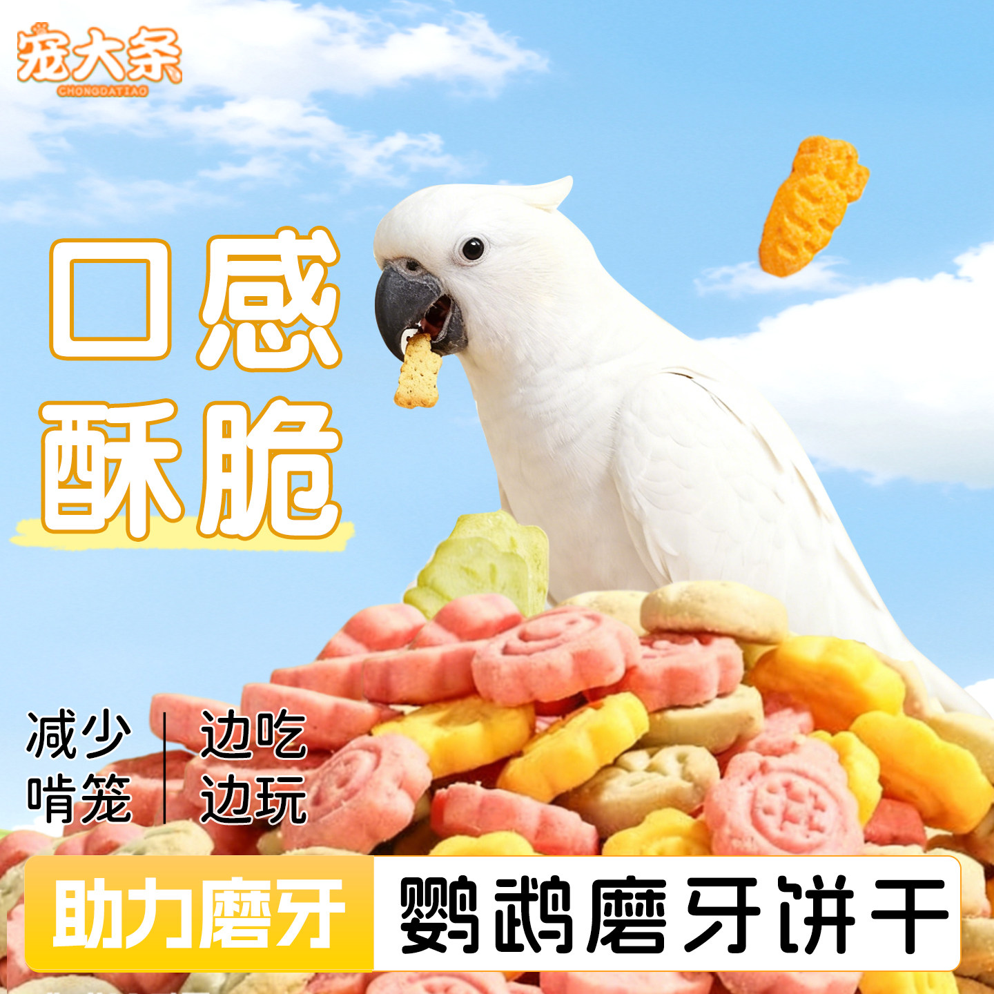 【宠大条】鹦鹉零食鸡蛋饼干虎皮旋风牡丹磨牙训练互动奖励鸟零食,宠物/宠物食品及用品,鸟零食,淘宝优惠券,粉丝福利购,淘宝优惠卷