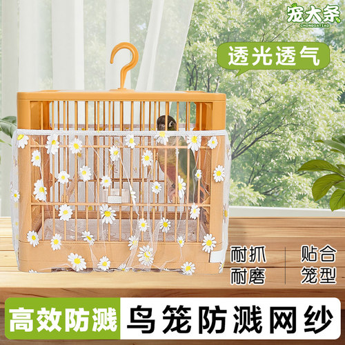 【宠大条】鹦鹉鸟笼防溅网纱罩防飞羽方形小雏菊网罩防撒圆形笼衣