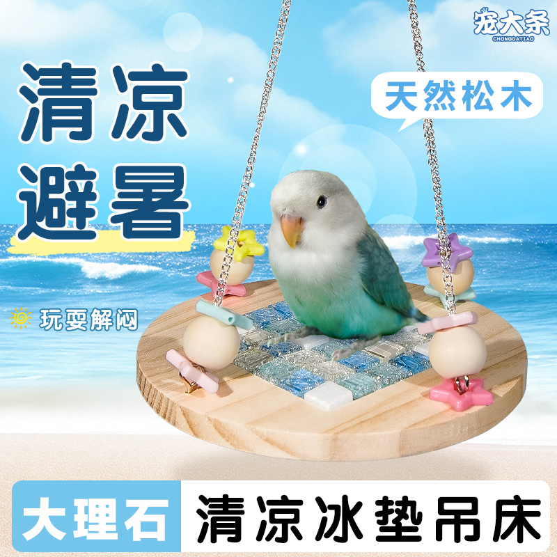 【寵大條】鳥窩鸚鵡窩清涼冰墊睡窩牡丹玄鳳空中鳥秋千懸掛吊床