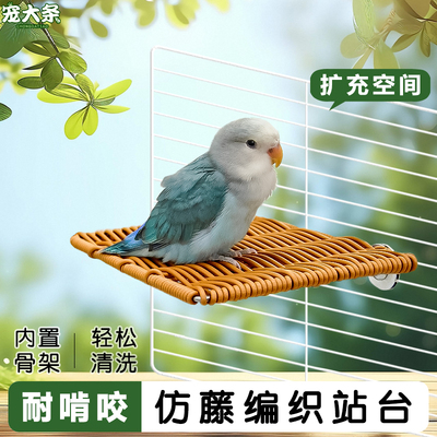 【宠大条】鹦鹉站台仿藤编睡窝休息玩耍平台牡丹攀爬跳台鸟笼专用