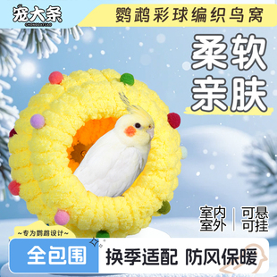 專用鳥窩 寵大條鸚鵡棉窩純手工編織鳥窩虎皮牡丹玄鳳保暖春秋季