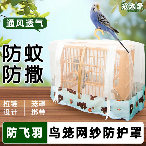 【宠大条】鹦鹉鸟笼网纱罩方形防溅撒网罩虎皮防飞羽笼衣围挡纱网