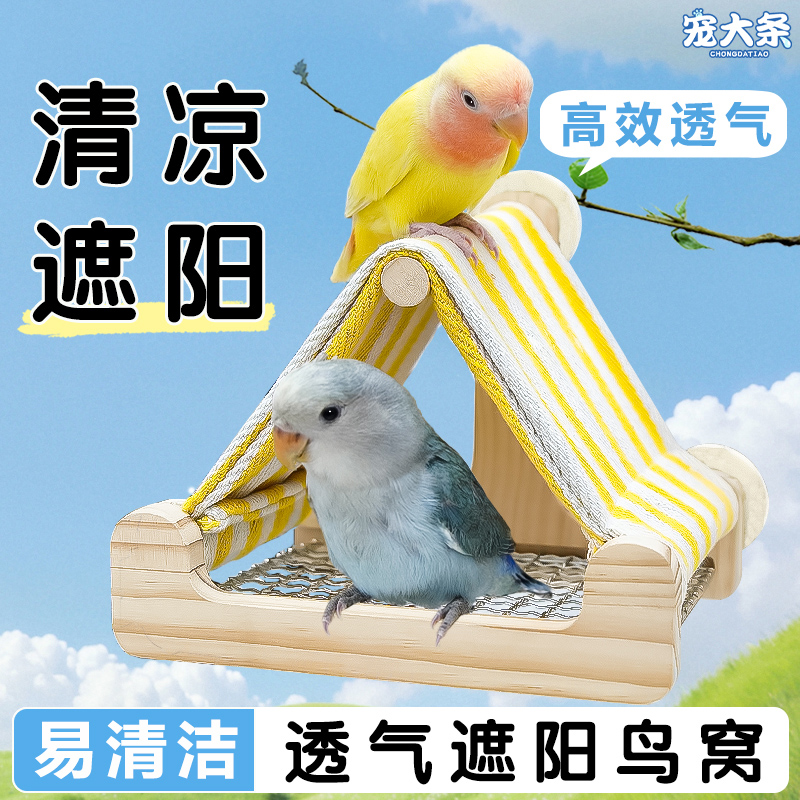 【宠大条】鸟窝鹦鹉窝透气网底睡觉窝虎皮四季清凉窝实木躲避鸟巢