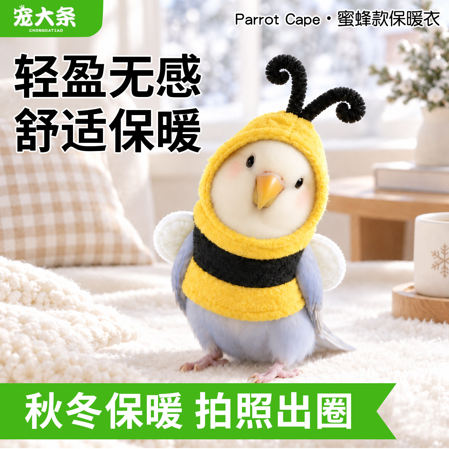 宠大条鹦鹉保暖衣服鸟斗篷虎皮玄凤牡丹小太阳披风外出保暖鸟用品