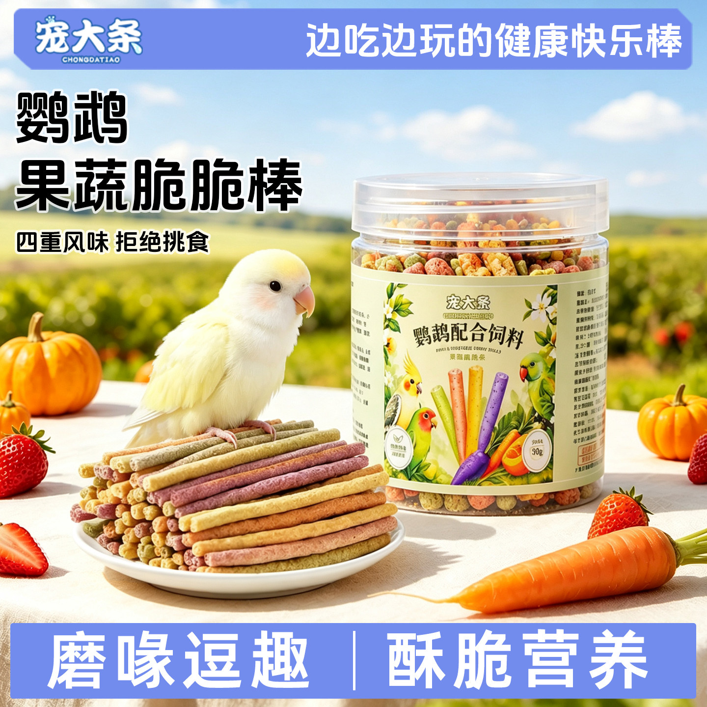 宠大条鹦鹉磨牙棒磨嘴零食虎皮玄凤牡丹果蔬脆脆条训练奖励鸟零食