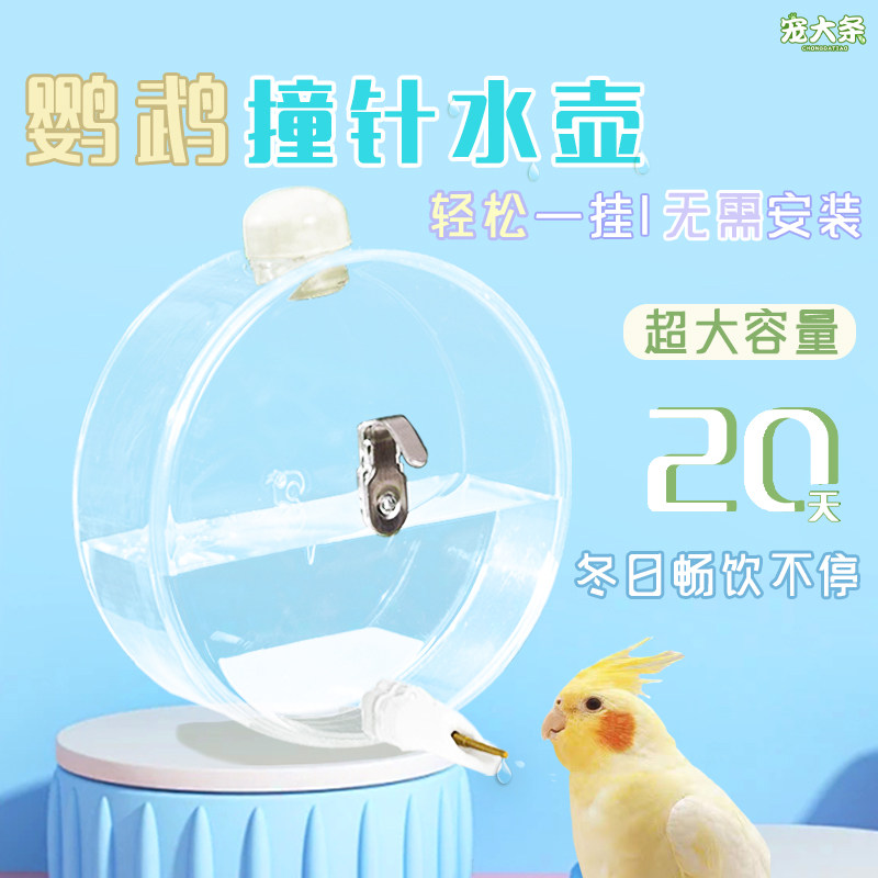 【宠大条】鸟用饮水器鹦鹉撞针水壶牡丹玄凤圆形防漏水自动喂水器
