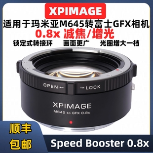 玛米亚M645富士GFX 0.8x减焦增光转接环XPimage M645-GFX 0.8x增光减焦转接环Mamiya645-GFX100S2 50S2转接环