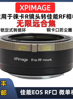 徕卡R口转佳能RF转接环XPimage锁定式 LR-RF适用于徕卡R镜头锁定式转接环R52 R6 R8 R3 RED科莫多迅猛龙RF