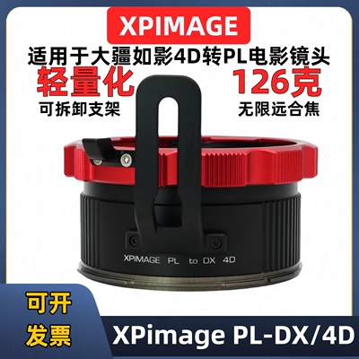 XPimage如影4d转PL口轻量化接环