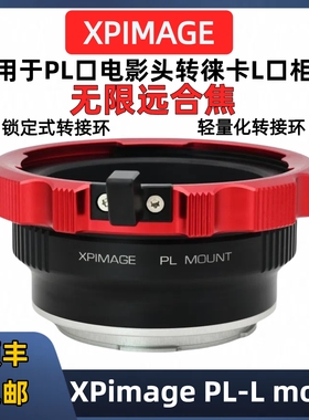 松下L转PL口镜头转接环 XPimage轻量化 PL-SL徕卡L口转接环XPIMAGE PL-SL徕卡SL2松下S5M2 S1HR适马FPL大疆L