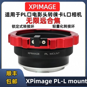 pl转松下l口转PL镜头转接环XPimage PL-SL徕卡 L口轻量化转接环PL-SL徕卡SL2松下S5M2 S1HR适马FPL大疆L