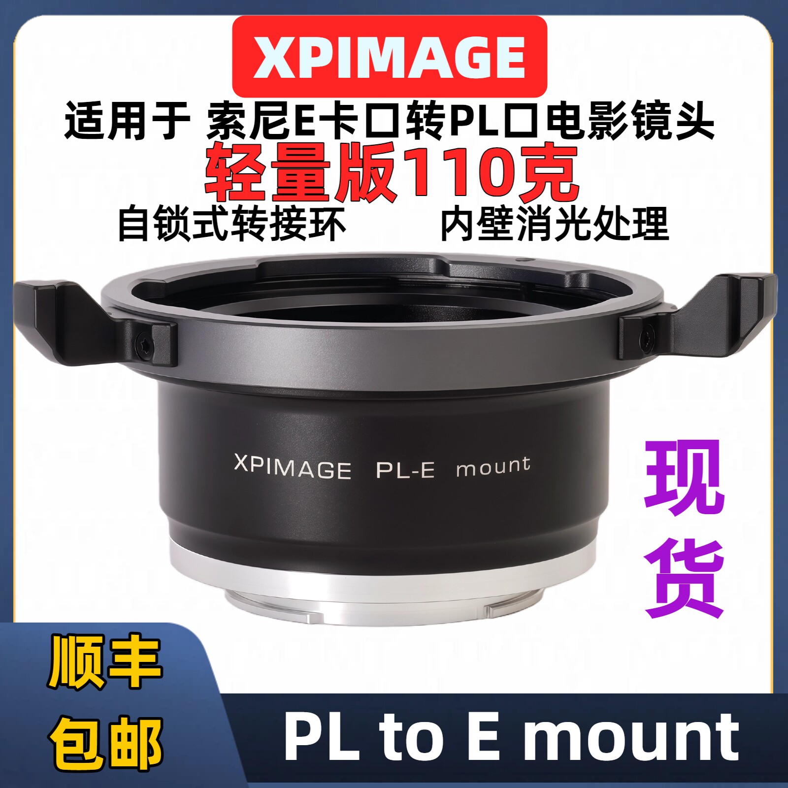 PL转E口转接环 索尼e口转pl转接环 轻量化 XPimage pl-e PL转E口 索尼FX30 FX6 FX9 E口大疆4D转PL 全新三代