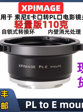 PL转E口转接环 索尼e口转pl转接环 轻量化 XPimage pl-e PL转E口 索尼FX30 FX6 FX9 E口大疆4D转PL 全新三代